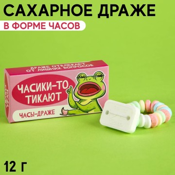 Драже «Часики - то тикают» в форме часов, 12 г.| Фабрика счастья