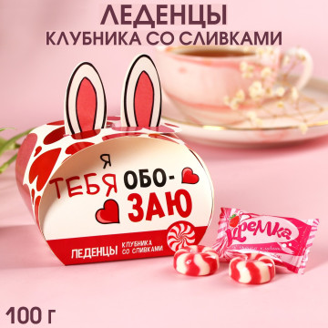 Карамель «Я тебя обозаю» в коробке, вкус: клубника и сливки, 100 г.| Фабрика счастья