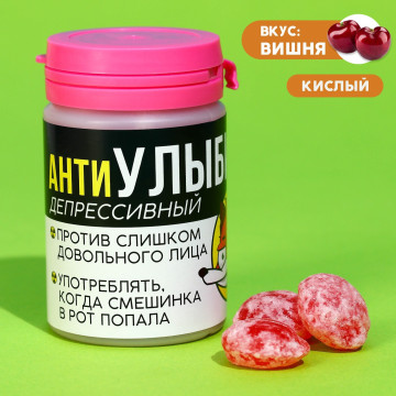 Кислые леденцы «Антиулыбин», вкус: вишня, 100 г.| Фабрика счастья