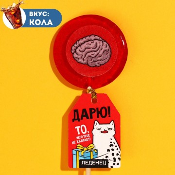 Леденец «Дарю» на палочке, вкус: кола, 25 г.| Фабрика счастья