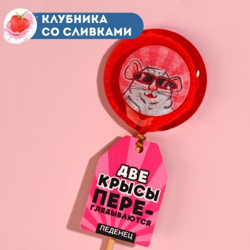 Леденец «Две крысы» на палочке, вкус: клубника со сливками, 25 г.| Фабрика счастья