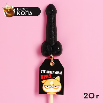Леденец формовой «Утешительный приз», вкус: кола, 20 г.| Фабрика счастья