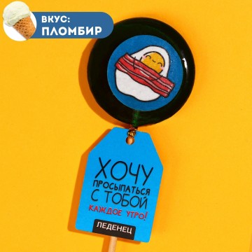 Леденец «Хочу просыпаться с тобой» на палочке, вкус: пломбир, 25 г.| Фабрика счастья