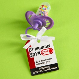 Леденец «От лишних звуков» соска, вкус: фруктово-ягодный, 4.5 г.| Фабрика счастья