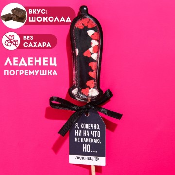 Леденец-погремушка «Намёк», 30 г.| Фабрика счастья
