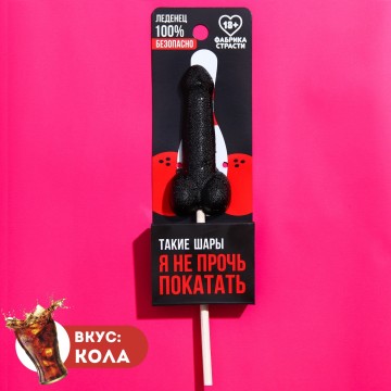 Леденец «Шары», вкус: кола, 20 г.| Фабрика счастья