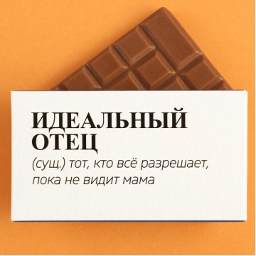 Молочный шоколад «Идеальный отец», 27 г.| Aromagiya.by