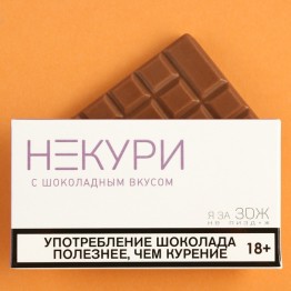 Молочный шоколад «Некури», 27 г.| Фабрика счастья
