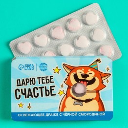 Освежающее драже «Дарю тебе счастье» с чёрной смородиной, 18 г.| Фабрика счастья