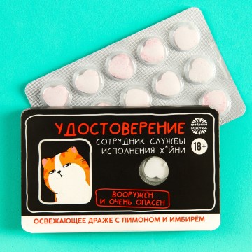 Освежающее драже «Удостоверение» с лимоном и имбирем, 18 г.| Фабрика счастья