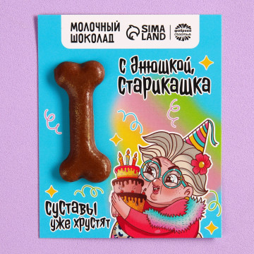 Формовой молочный шоколад «Суставы хрустят» открытка, 8 г.| Фабрика счастья