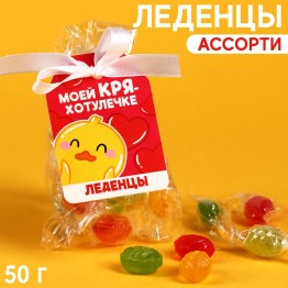 Леденцы «Для КРЯхотулечки», 50 г.| Фабрика счастья