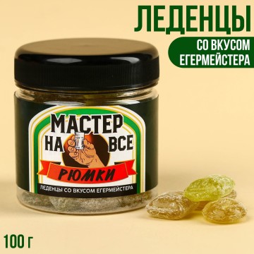 Леденцы «Мастер на все рюмки» со вкусом егермейстера, 100 г.| Фабрика счастья