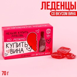 Леденцы «Нельзя купить любовь» со вкусом вина, 70 г.| Фабрика счастья