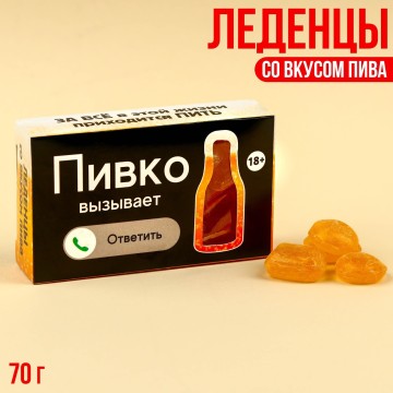 Леденцы «Пивко вызывает» со вкусом пива, 70 г.| Фабрика счастья