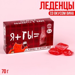 Леденцы «Подруга» со вкусом вина, 70 г.| Фабрика счастья