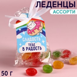 Леденцы «Сладость в радость», 50 г.| Фабрика счастья