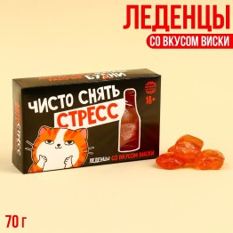 Леденцы «Снять стресс» со вкусом виски, 70 г.| Фабрика счастья