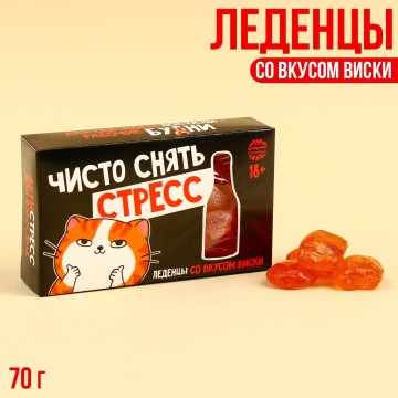 Леденцы «Снять стресс» со вкусом виски, 70 г.| Фабрика счастья