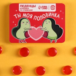 Леденцы «Ты моя половинка» в блистере, 16 г.| Фабрика счастья