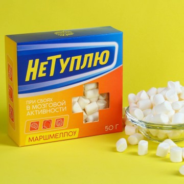 Маршмеллоу «НеТуплю» в коробке, 50 г.| Фабрика счастья