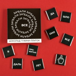 Молочный шоколад 9 шт. в конверте "Все", 45 г. ( 9 шт. х 5 г.)| Фабрика счастья