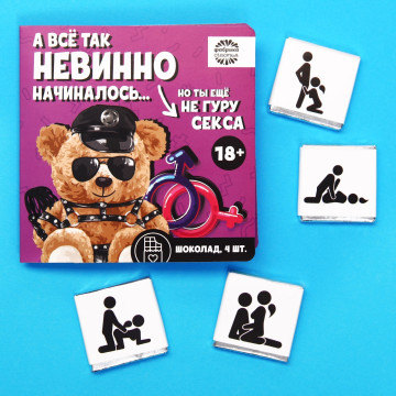 Молочный шоколад "А всё так невинно начиналось": 5 г х 4 шт.| Фабрика счастья