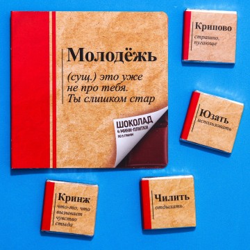Молочный шоколад «Молодёжь», 5 г. х 4 шт.| Фабрика счастья