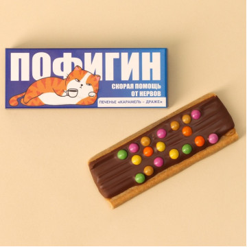 Печенье с карамелью и драже «Пофигин», 33 г.