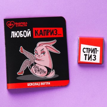 Шоколад молочный «Любой каприз», в открытке, 5 г.| Фабрика счастья