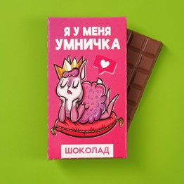 Шоколад молочный «Я у меня умничка», 27 г.| Фабрика счастья