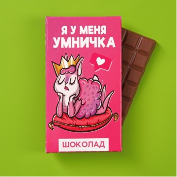 Шоколад молочный «Я у меня умничка», 27 г.| Фабрика счастья