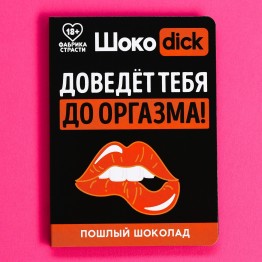 Шоколад оранжевый на открытке «Доведет тебя», 1 шт. х 3,6 г.| Фабрика счастья