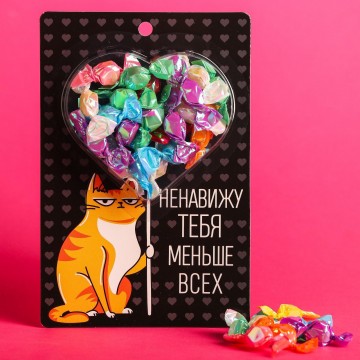 Леденцы «Ненавижу тебя»: 40 г.| Фабрика счастья