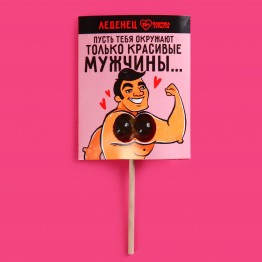 Леденец «Только красивые мужчины», вкус: яблоко, 20 г.| Фабрика счастья