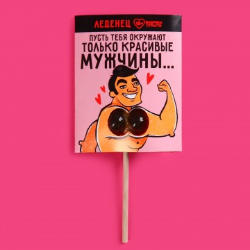 Леденец «Только красивые мужчины», вкус: яблоко, 20 г.| Фабрика счастья