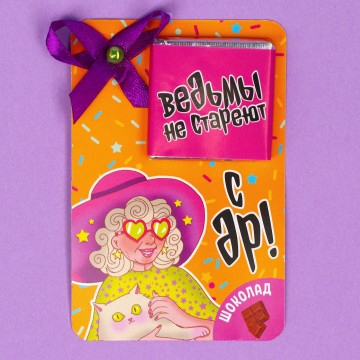 Молочный шоколад «Ведьмы не стареют», 5 г.| Фабрика счастья