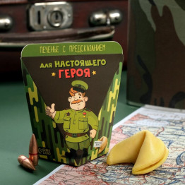 Печенье с предсказанием "Для настоящего героя", 6 г.