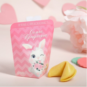 Печенье с предсказанием "Самой прекрасной", 6 г.