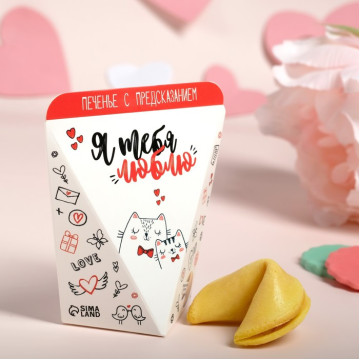Печенье с предсказанием "Я тебя люблю", 6 г.