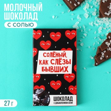 Шоколад с солью «Как слёзы бывших», 27 г.| Фабрика счастья