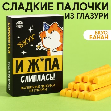 Сладкие палочки «Вжух» из глазури, 50 г.| Фабрика счастья