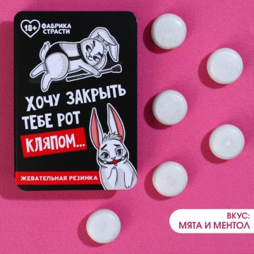 Жевательная резинка «Хочу закрыть тебе рот», вкус: мята и ментол, 7 г.| Фабрика счастья