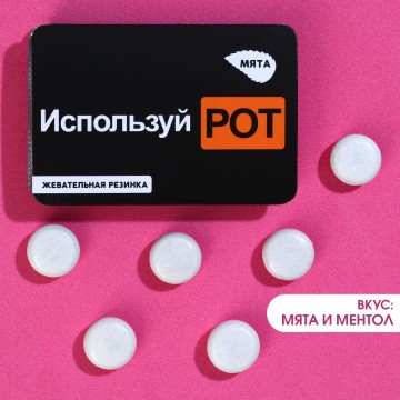 Жевательная резинка «Используй рот», вкус: мята и ментол, 7 г.| Фабрика счастья