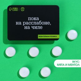 Жевательная резинка в блистере "Пока на расслабоне, на чиле", 7 г.| Фабрика счастья