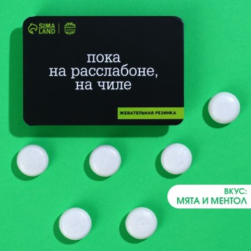 Жевательная резинка в блистере "Пока на расслабоне, на чиле", 7 г.| Фабрика счастья