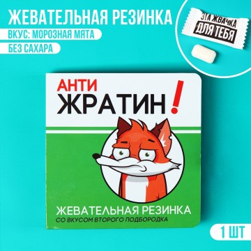Жевательная резинка в открытке «Антижратин», 1 шт. х 1,36 г.| Фабрика счастья