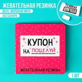 Жевательная резинка в открытке «Купон на поцелуй», 1 шт. х 1,36 г.| Фабрика счастья