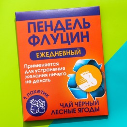 Чайный пакетик "Пендельфлуцин", вкус: лесные ягоды, 1 шт. х 2 г. г.| Фабрика счастья