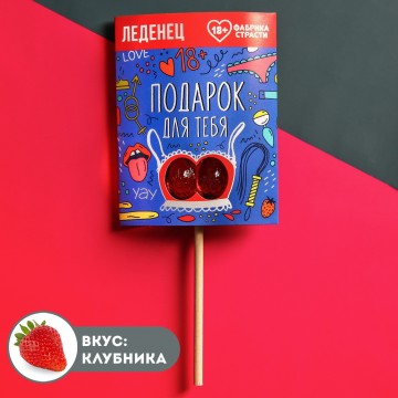 Леденец «Подарок для тебя», 20 г.| Фабрика счастья